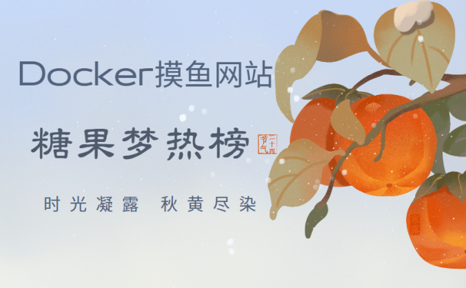 Docker搭建自己的信息聚合