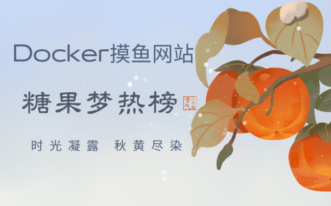 Docker搭建自己的信息聚合